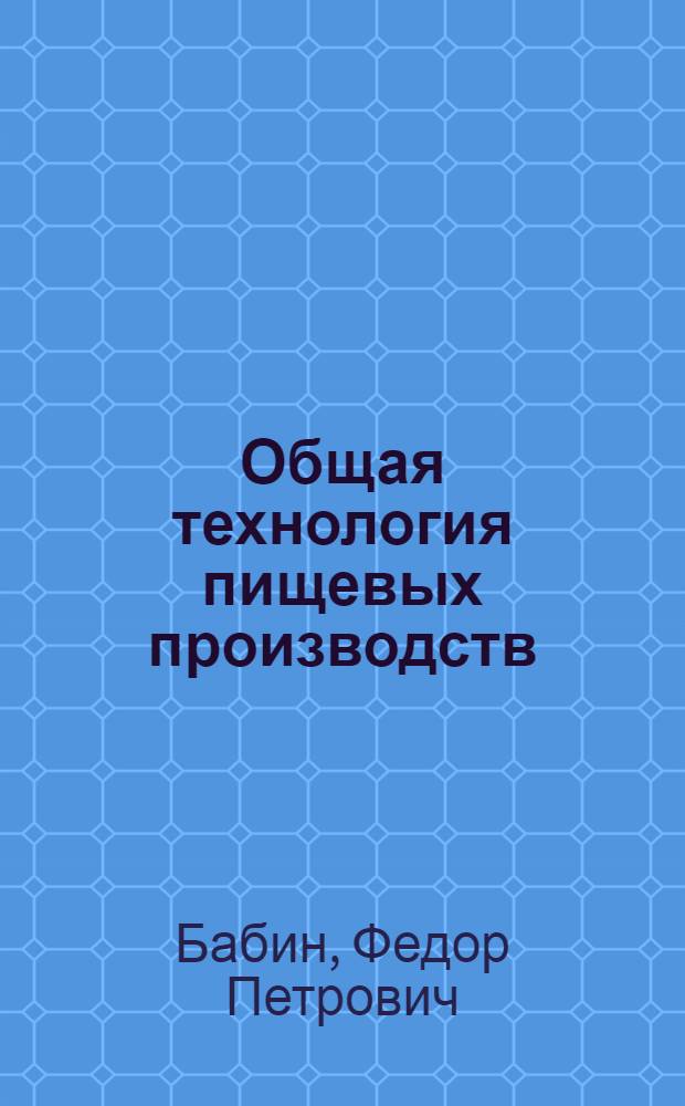 Общая технология пищевых производств : Теорет. основы пищевой технологии : Учеб.-метод. пособие для студентов вечернего и заоч. фак