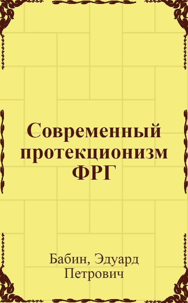 Современный протекционизм ФРГ : Автореф. дис. на соискание учен. степени канд. экон. наук