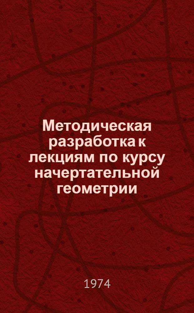 Методическая разработка к лекциям по курсу начертательной геометрии
