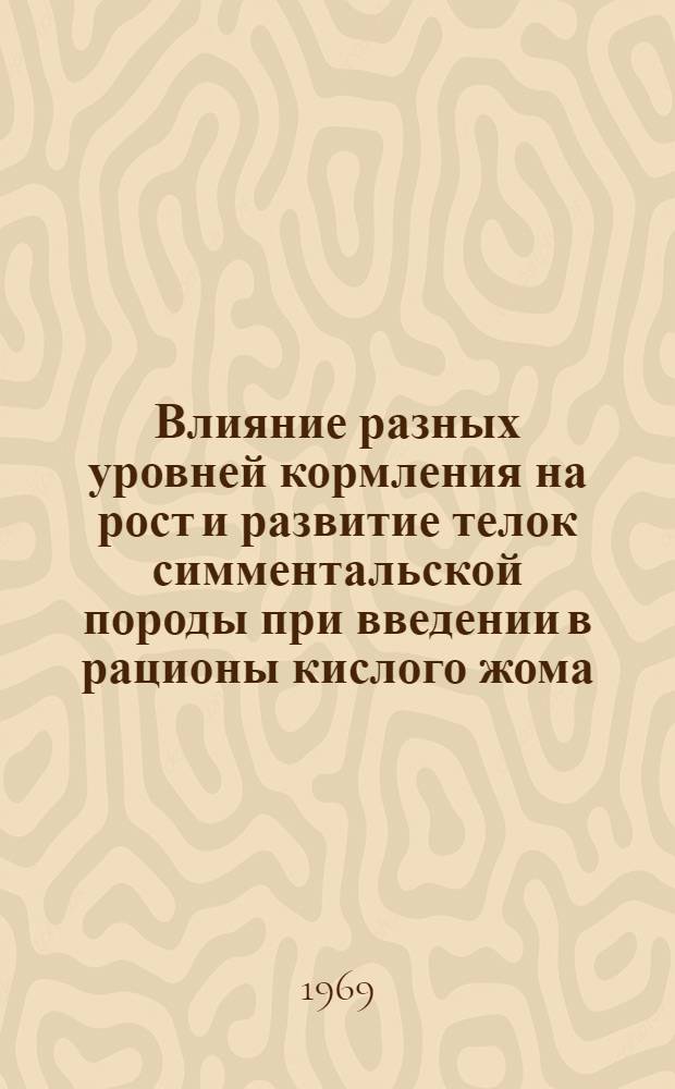 Влияние разных уровней кормления на рост и развитие телок симментальской породы при введении в рационы кислого жома : Автореф. дис. на соискание учен. степени канд. с.-х. наук : (551)
