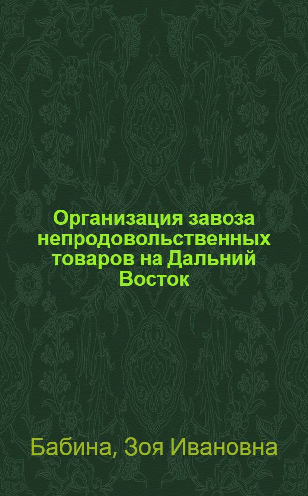 Организация завоза непродовольственных товаров на Дальний Восток : Автореф. дис. на соискание учен. степени канд. экон. наук : (08.00.05)