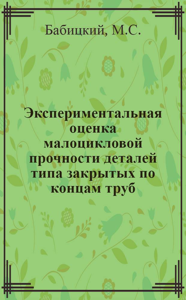 Экспериментальная оценка малоцикловой прочности деталей типа закрытых по концам труб : Автореф. дис. на соискание учен. степени канд. техн. наук : (161)