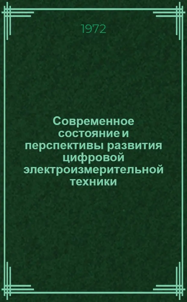 Современное состояние и перспективы развития цифровой электроизмерительной техники