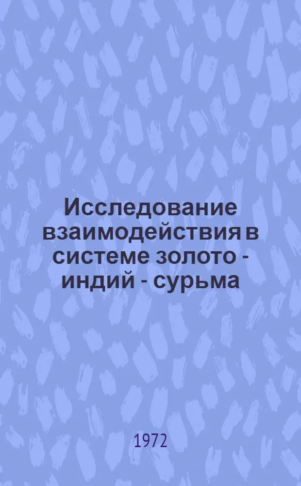 Исследование взаимодействия в системе золото - индий - сурьма : Автореф. дис. на соискание учен. степени канд. хим. наук : (070)