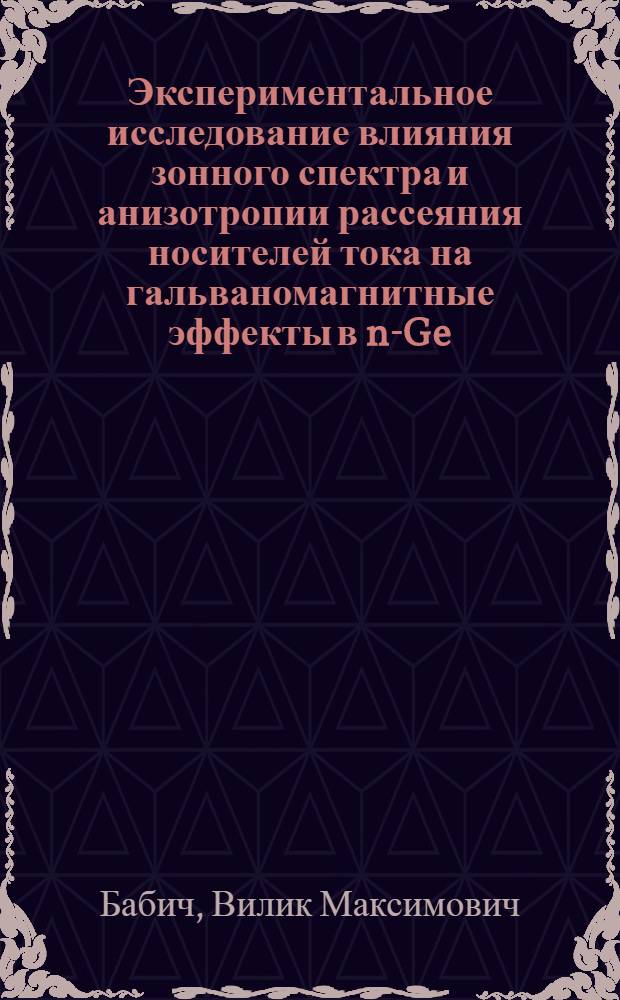 Экспериментальное исследование влияния зонного спектра и анизотропии рассеяния носителей тока на гальваномагнитные эффекты в n-Ge : Автореф. дис. на соискание учен. степени канд. физ.-мат. наук : (049)