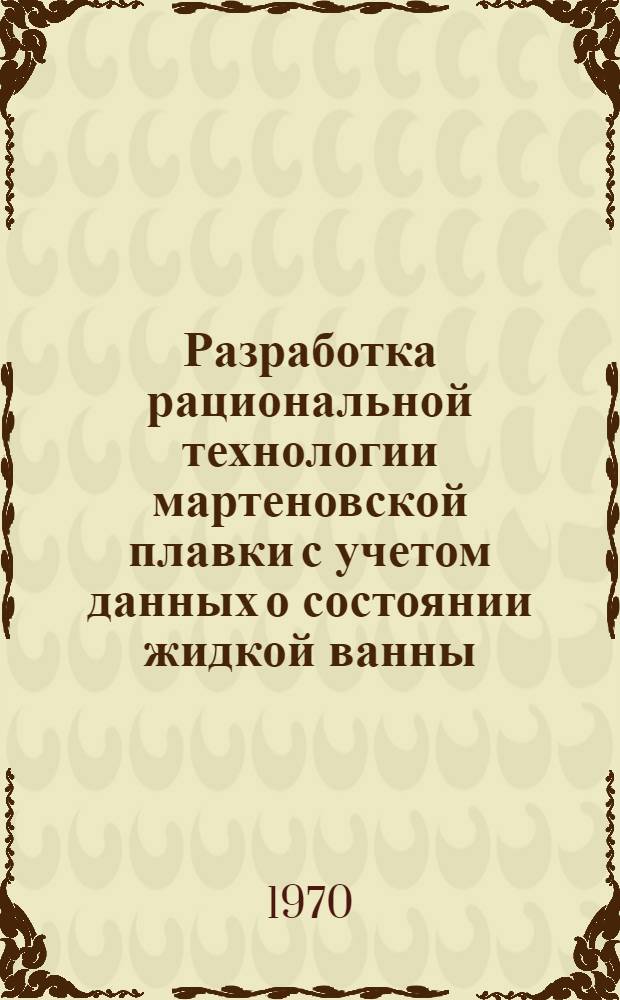 Разработка рациональной технологии мартеновской плавки с учетом данных о состоянии жидкой ванны : Автореф. дис. на соискание учен. степени канд. техн. наук : (05.321)