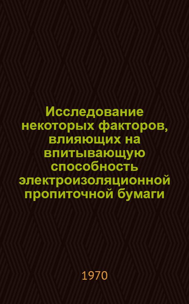 Исследование некоторых факторов, влияющих на впитывающую способность электроизоляционной пропиточной бумаги (основы) : Автореф. дис. на соискание учен. степени канд. техн. наук : (423)