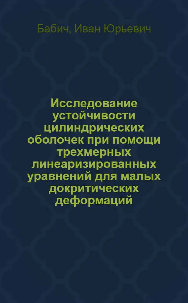 Исследование устойчивости цилиндрических оболочек при помощи трехмерных линеаризированных уравнений для малых докритических деформаций : Автореферат дис. на соискание учен. степени канд. физ.-мат. наук : (023)