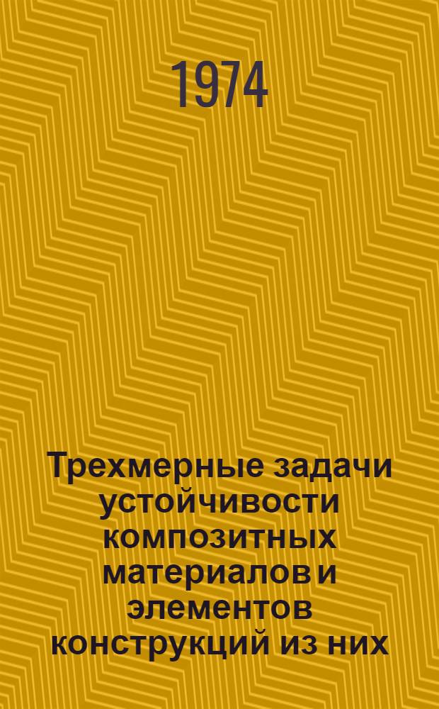 Трехмерные задачи устойчивости композитных материалов и элементов конструкций из них : Автореф. дис. на соиск. учен. степени д-ра физ.-мат. наук : (01.02.04)