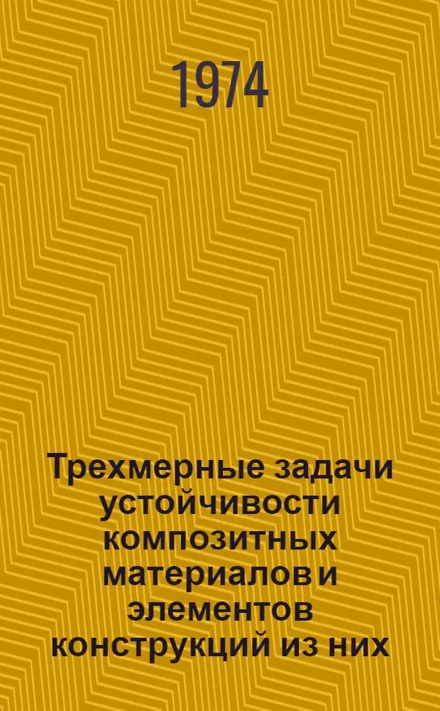 Трехмерные задачи устойчивости композитных материалов и элементов конструкций из них : Автореф. дис. на соиск. учен. степени д-ра физ.-мат. наук : (01.02.04)