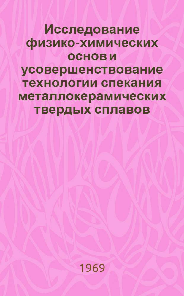 Исследование физико-химических основ и усовершенствование технологии спекания металлокерамических твердых сплавов : Автореферат дис. на соискание учен. степени д-ра техн. наук