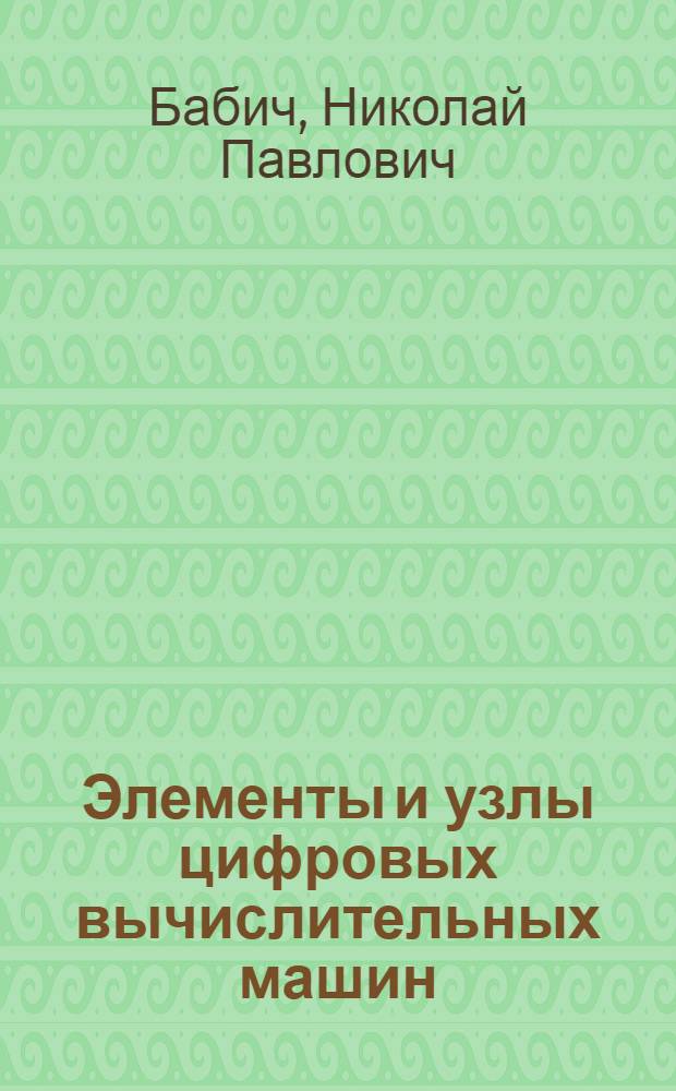 Элементы и узлы цифровых вычислительных машин : Курс лекций