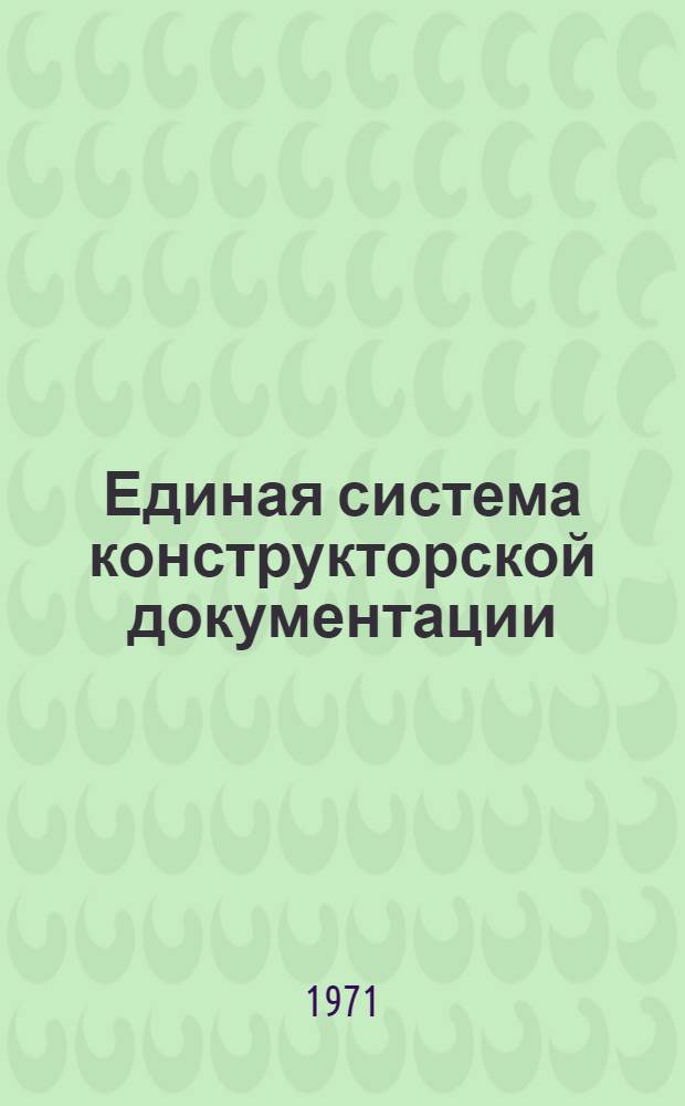 Единая система конструкторской документации : (Основные положения)