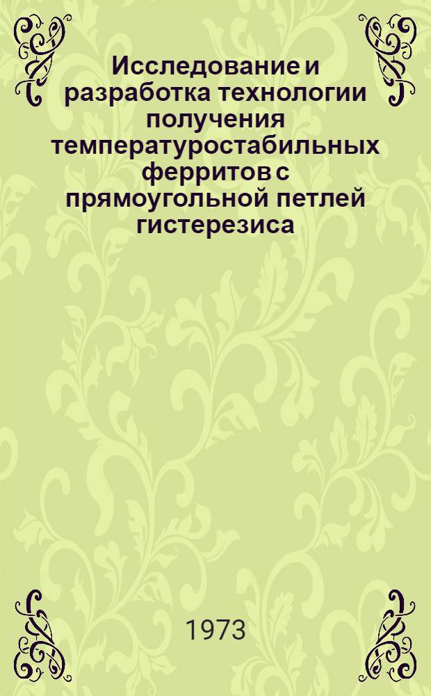 Исследование и разработка технологии получения температуростабильных ферритов с прямоугольной петлей гистерезиса : Автореф. дис. на соиск. учен. степени канд. техн. наук
