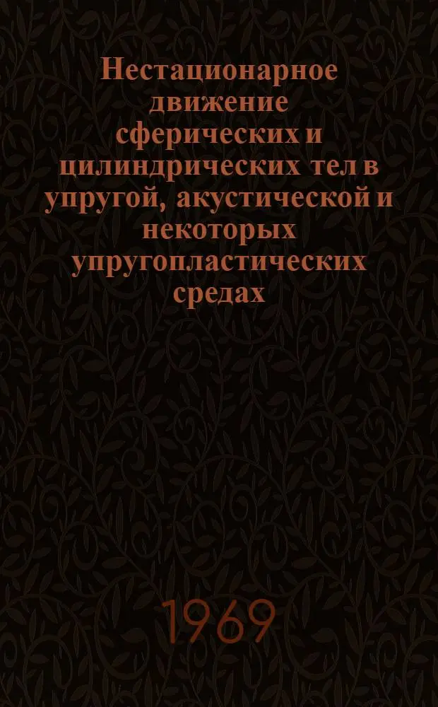 Нестационарное движение сферических и цилиндрических тел в упругой, акустической и некоторых упругопластических средах : Автореф. дис. на соискание учен. степени д-ра физ.-мат. наук : (01.023)