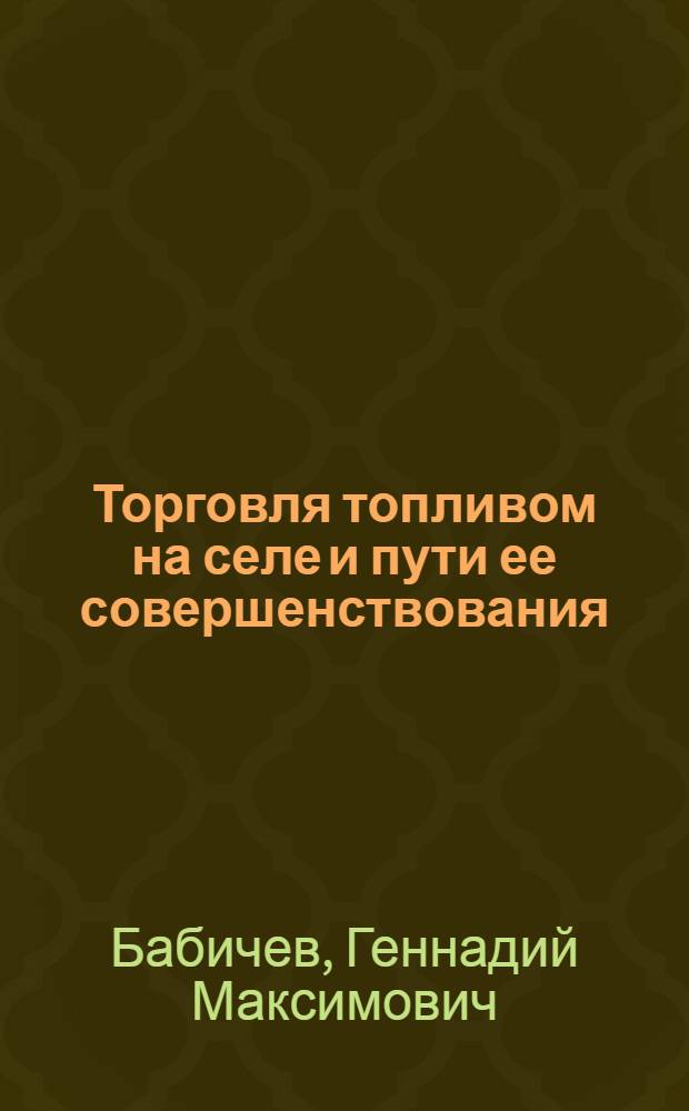 Торговля топливом на селе и пути ее совершенствования : Автореф. дис. на соиск. учен. степени канд. экон. наук : (08.00.05)