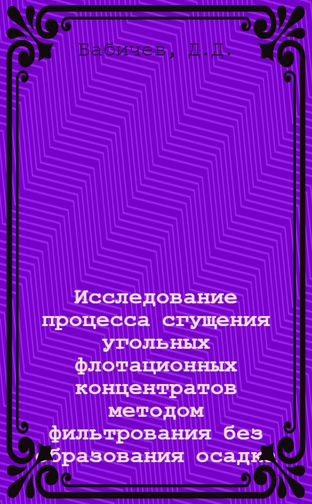 Исследование процесса сгущения угольных флотационных концентратов методом фильтрования без образования осадка : Автореф. дис. на соискание учен. степени канд. техн. наук : (347)