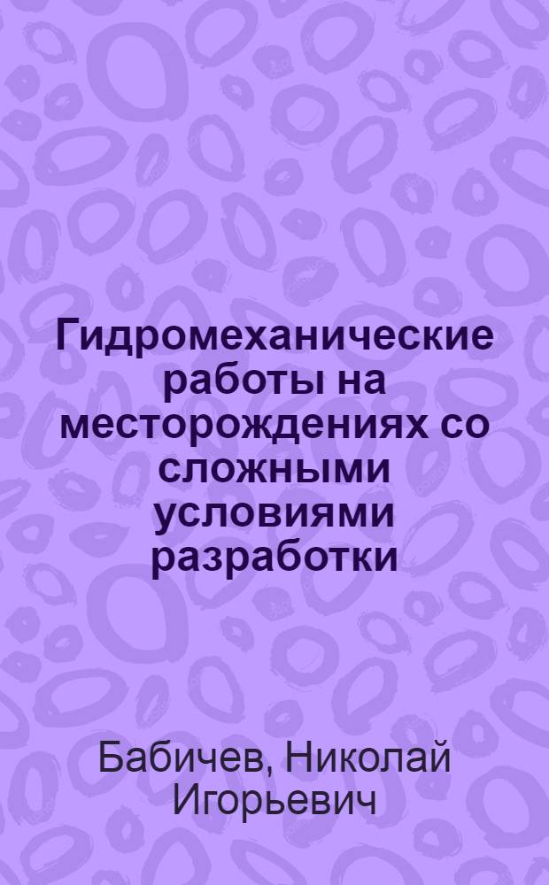 Гидромеханические работы на месторождениях со сложными условиями разработки : Обзор