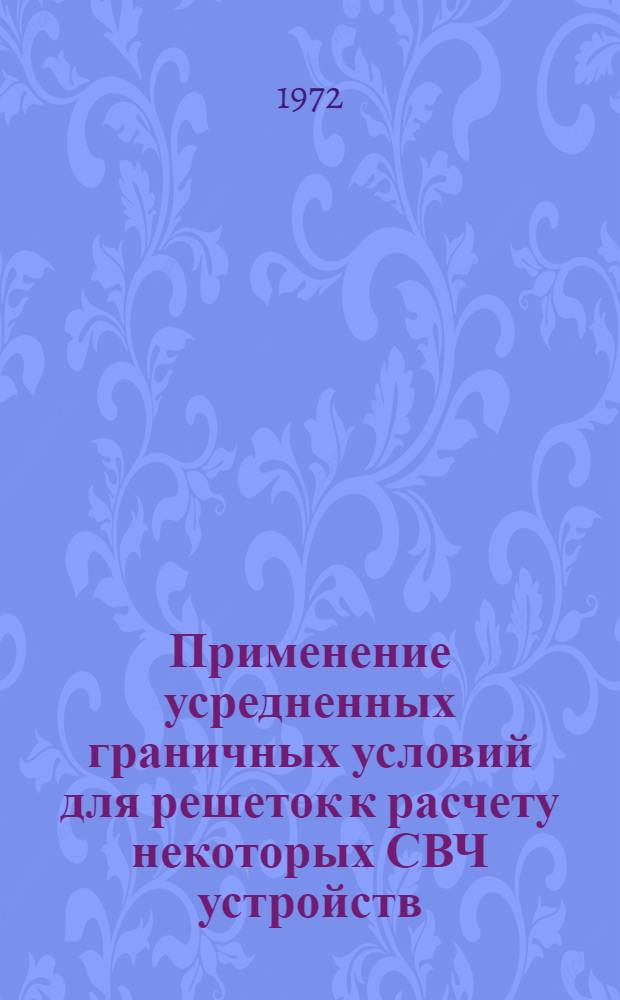 Применение усредненных граничных условий для решеток к расчету некоторых СВЧ устройств : Автореф. дис. на соиск. учен. степени канд. физ.-мат. наук : (042)