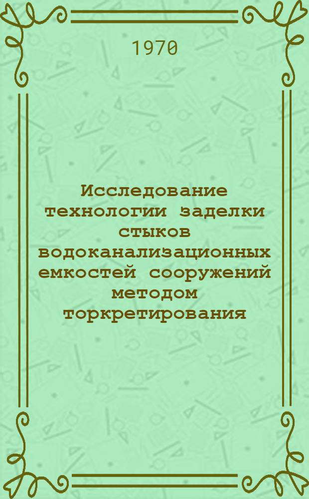 Исследование технологии заделки стыков водоканализационных емкостей сооружений методом торкретирования : Автореф. дис. на соискание учен. степени канд. техн. наук : (05.484)