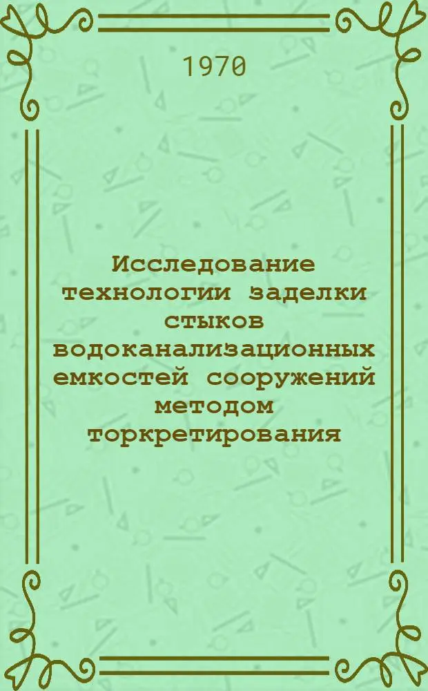 Исследование технологии заделки стыков водоканализационных емкостей сооружений методом торкретирования : Автореф. дис. на соискание учен. степени канд. техн. наук : (05.484)