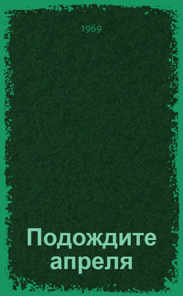 Подождите апреля : Стихи : Переводы