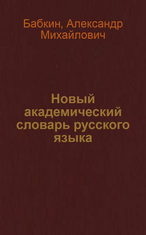 Новый академический словарь русского языка : Проспект