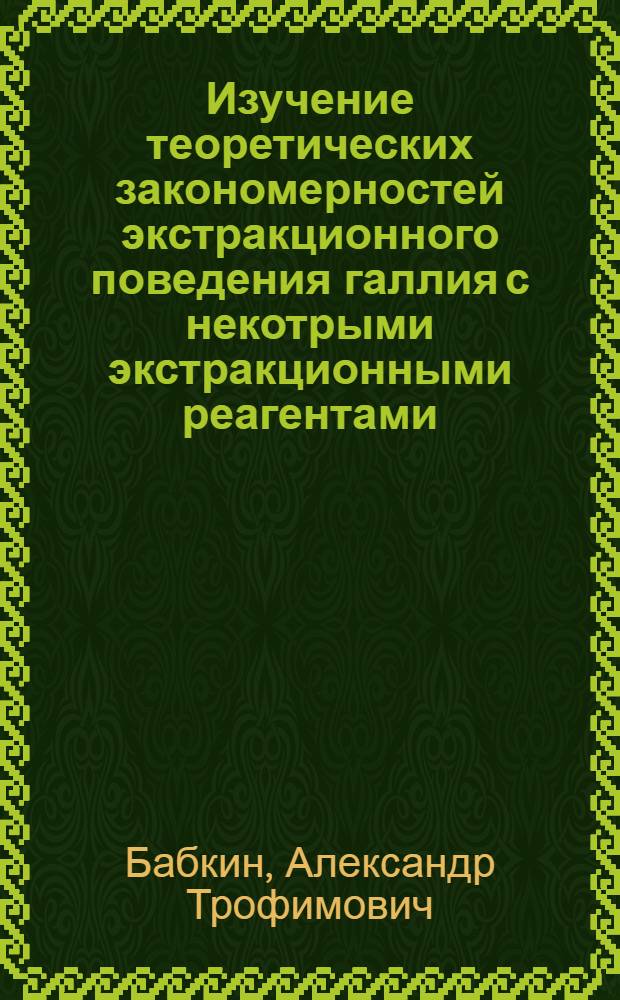 Изучение теоретических закономерностей экстракционного поведения галлия с некотрыми экстракционными реагентами : Автореф. дис. на соиск. учен. степени канд. техн. наук