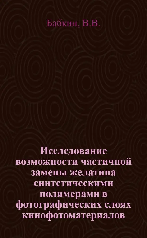 Исследование возможности частичной замены желатина синтетическими полимерами в фотографических слоях кинофотоматериалов : Автореф. дис. на соискание учен. степени канд. техн. наук : (352)