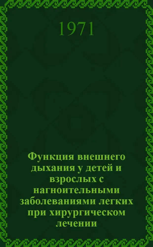 Функция внешнего дыхания у детей и взрослых с нагноительными заболеваниями легких при хирургическом лечении : Автореф. дис. на соискание учен. степени канд. мед. наук