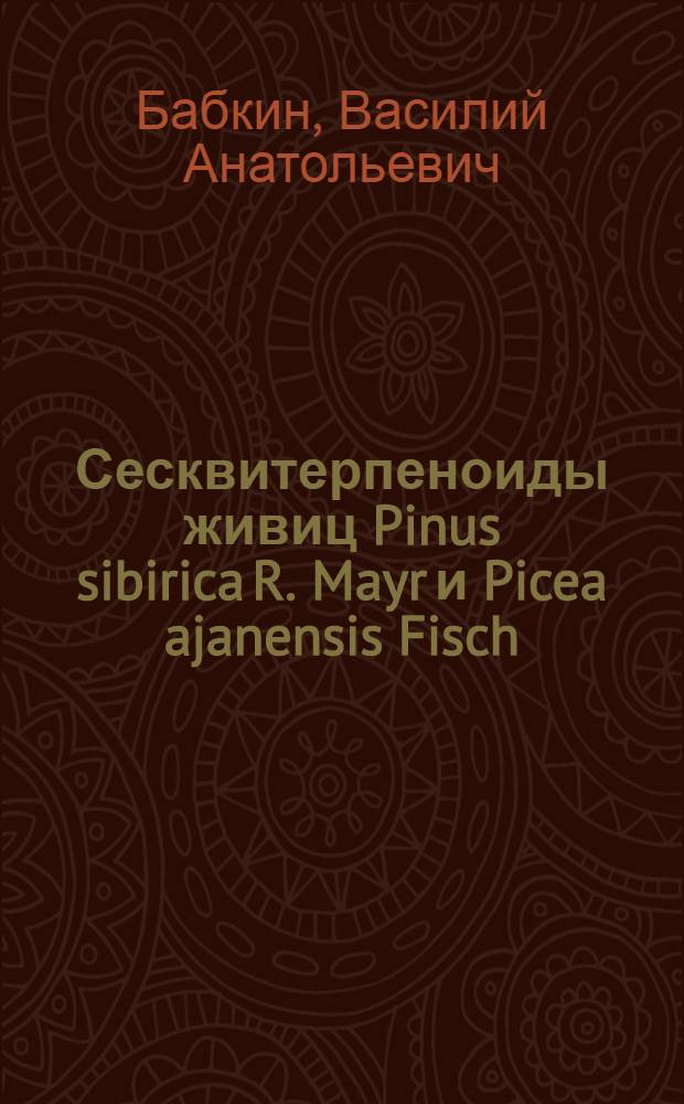 Сесквитерпеноиды живиц Pinus sibirica R. Mayr и Picea ajanensis Fisch : Автореф. дис. на соиск. учен. степени канд. хим. наук : (02.079)