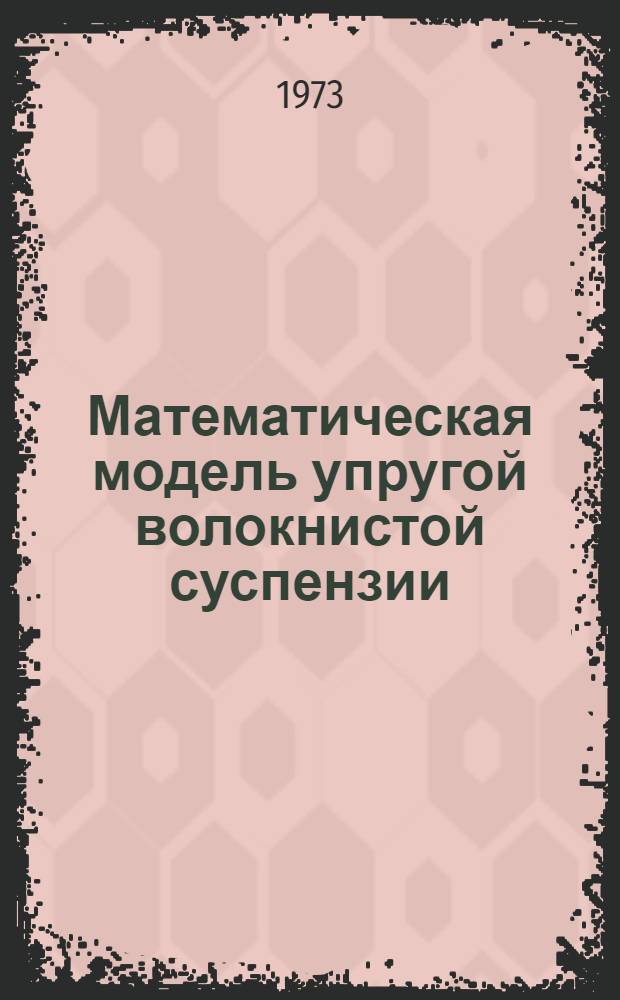 Математическая модель упругой волокнистой суспензии : Автореф. дис. на соиск. учен. степени канд. физ.-мат. наук : (01.02.05)