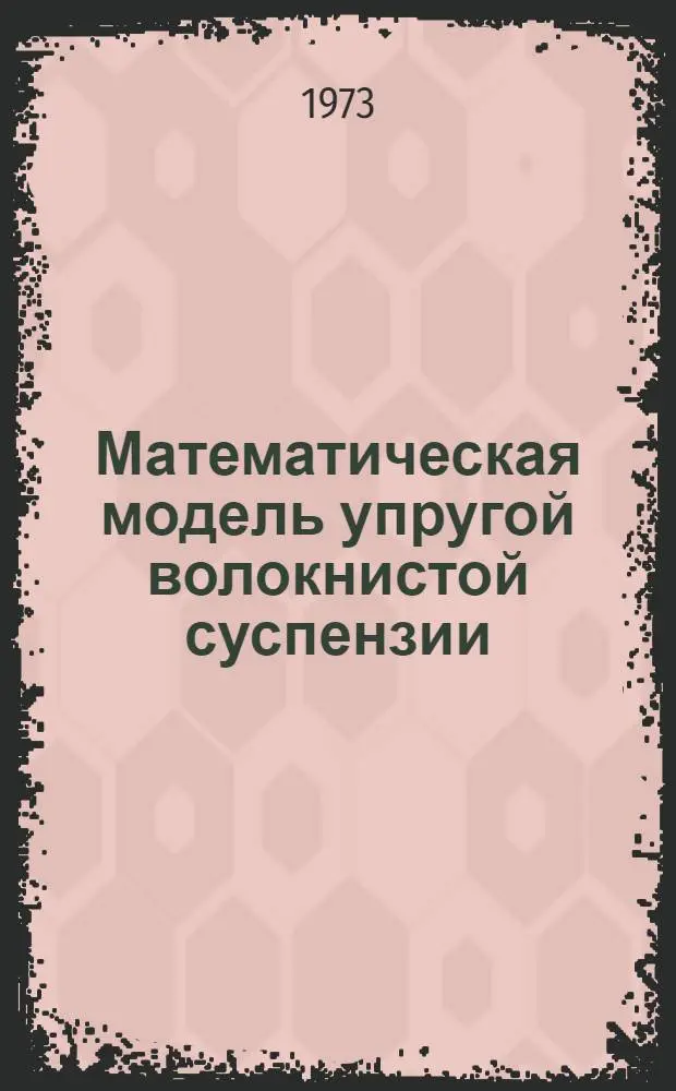 Математическая модель упругой волокнистой суспензии : Автореф. дис. на соиск. учен. степени канд. физ.-мат. наук : (01.02.05)