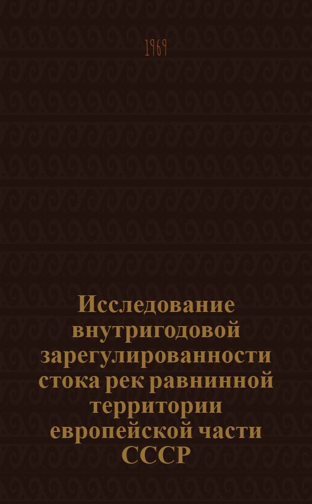Исследование внутригодовой зарегулированности стока рек равнинной территории европейской части СССР : Автореф. дис. на соискание учен. степени канд. геогр. наук : (696)