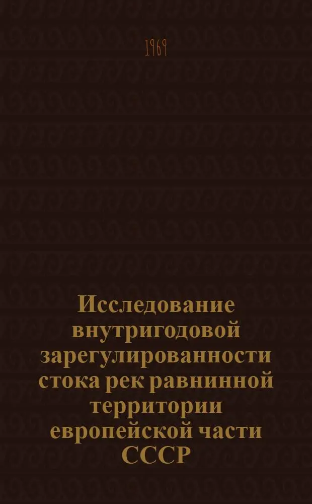 Исследование внутригодовой зарегулированности стока рек равнинной территории европейской части СССР : Автореф. дис. на соискание учен. степени канд. геогр. наук : (696)