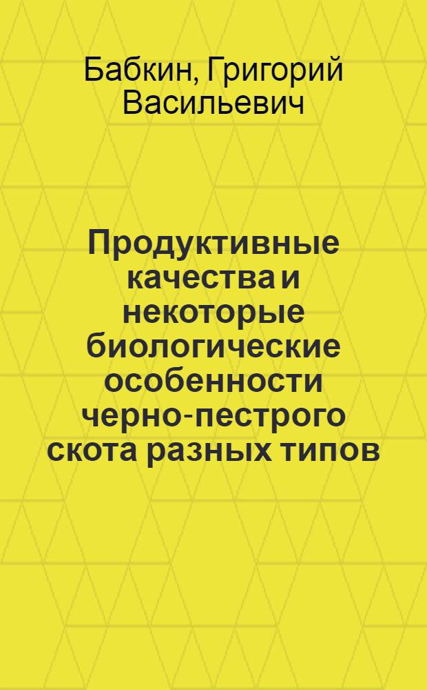 Продуктивные качества и некоторые биологические особенности черно-пестрого скота разных типов : Автореф. дис. на соискание учен. степени канд. с.-х. наук : (553)