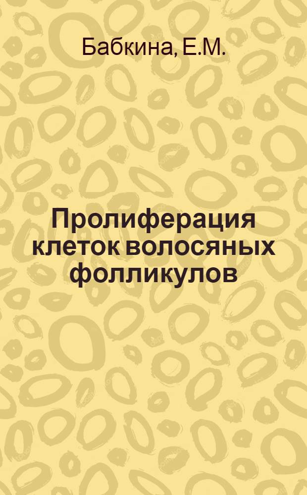 Пролиферация клеток волосяных фолликулов : Автореф. дис. на соискание учен. степени канд. биол. наук : (104)