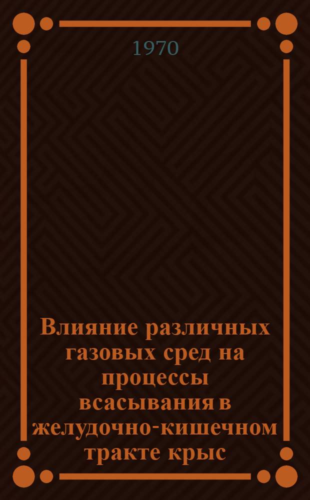Влияние различных газовых сред на процессы всасывания в желудочно-кишечном тракте крыс : Автореф. дис. на соискание учен. степени канд. биол. наук : (092)