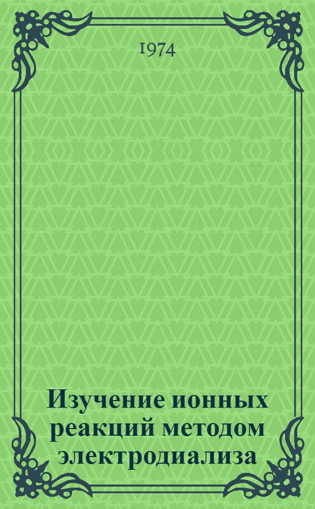 Изучение ионных реакций методом электродиализа : Автореф. дис. на соиск. учен. степени канд. хим. наук : (02.00.04)