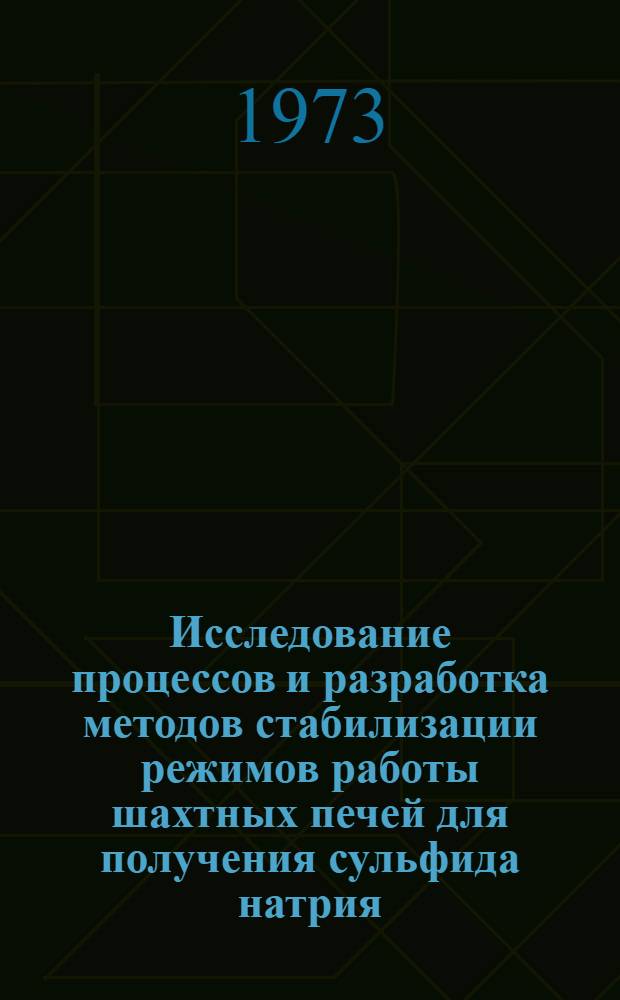 Исследование процессов и разработка методов стабилизации режимов работы шахтных печей для получения сульфида натрия : Автореф. дис. на соиск. учен. степени канд. техн. наук : (05.17.01)