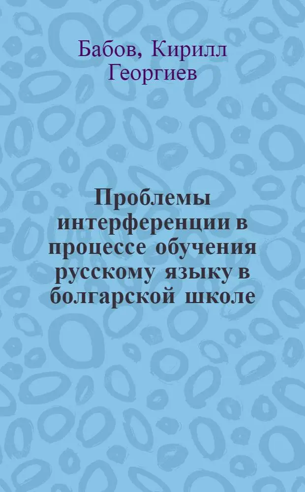 Проблемы интерференции в процессе обучения русскому языку в болгарской школе