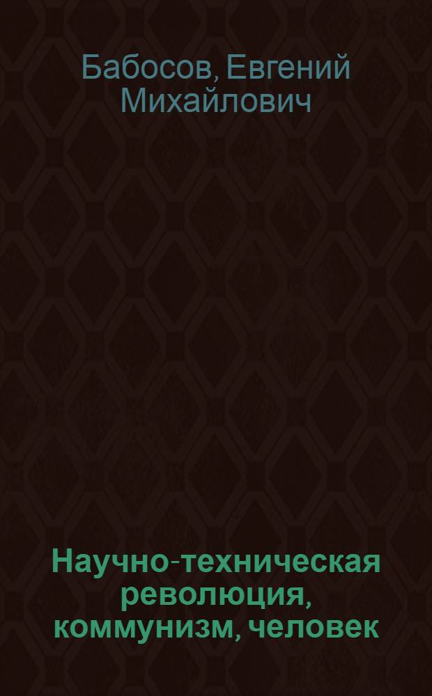 Научно-техническая революция, коммунизм, человек