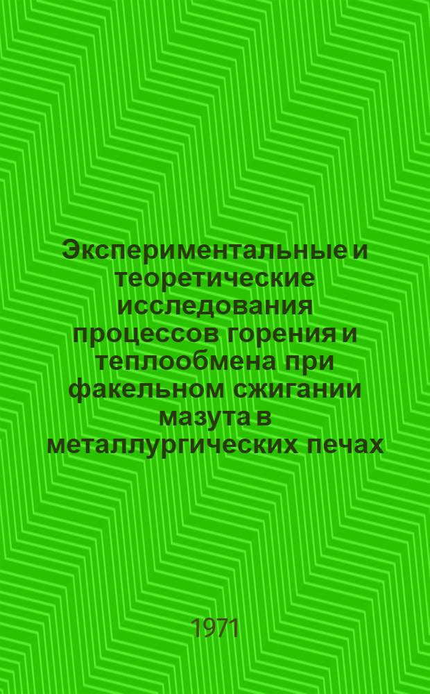 Экспериментальные и теоретические исследования процессов горения и теплообмена при факельном сжигании мазута в металлургических печах : Автореф. дис. на соискание учен. степени д-ра техн. наук : (321)