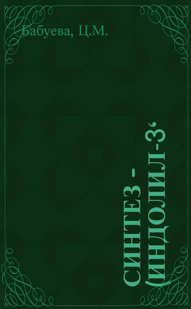 Синтез 4-(индолил-3ʻ)-тиазола и его производных : Автореф. дис. на соискание учен. степени канд. хим. наук