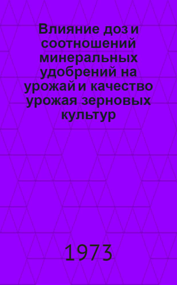 Влияние доз и соотношений минеральных удобрений на урожай и качество урожая зерновых культур : Автореф. дис. на соиск. учен. степени канд. с.-х. наук : (06.01.04)
