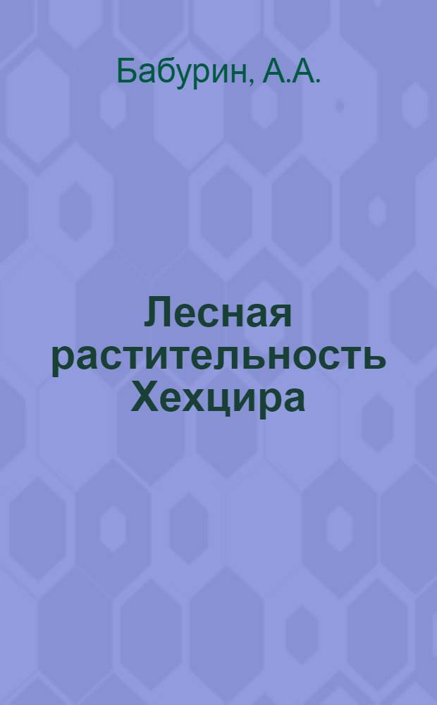 Лесная растительность Хехцира : Автореф. дис., представл. на соиск. учен. степени канд. биол. наук
