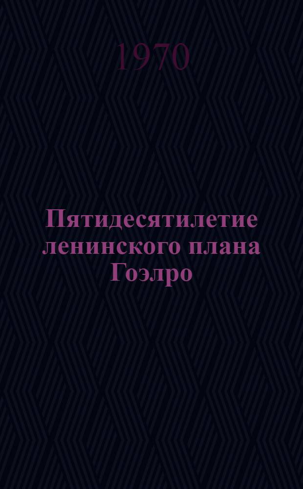 Пятидесятилетие ленинского плана Гоэлро : Доклад