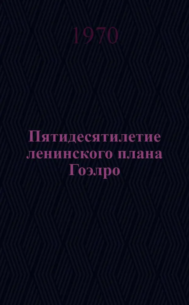Пятидесятилетие ленинского плана Гоэлро : Доклад