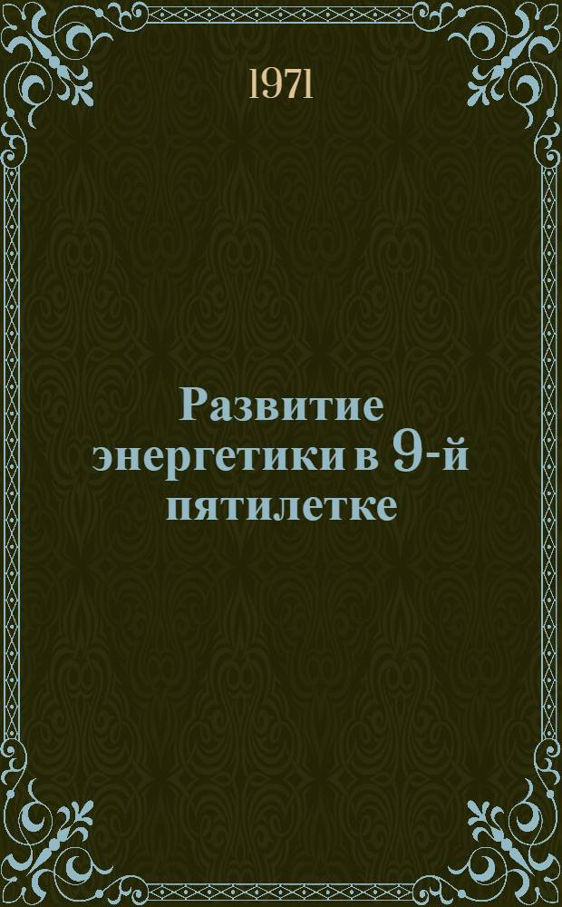 Развитие энергетики в 9-й пятилетке : (Докл.)