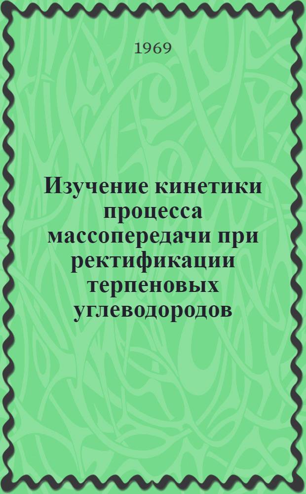 Изучение кинетики процесса массопередачи при ректификации терпеновых углеводородов : Автореферат дис. на соискание учен. степени канд. техн. наук